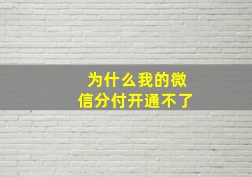 为什么我的微信分付开通不了