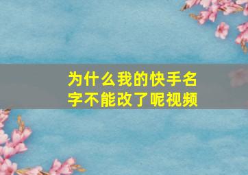 为什么我的快手名字不能改了呢视频