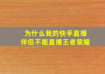 为什么我的快手直播伴侣不能直播王者荣耀