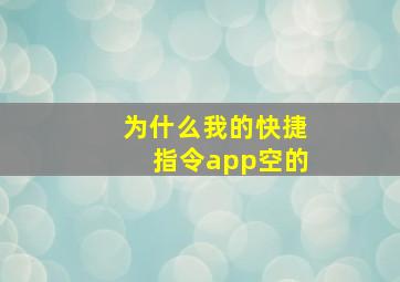 为什么我的快捷指令app空的