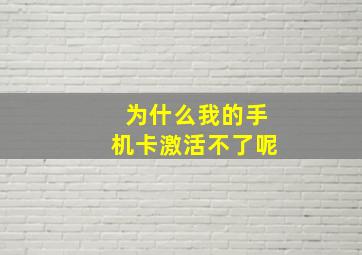 为什么我的手机卡激活不了呢