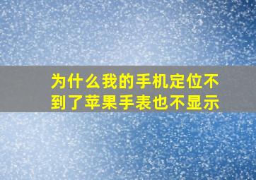 为什么我的手机定位不到了苹果手表也不显示