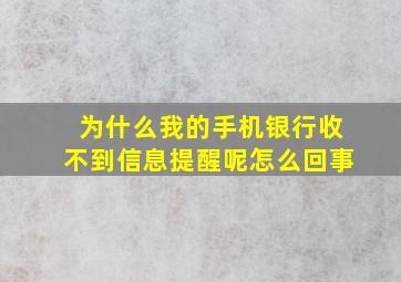 为什么我的手机银行收不到信息提醒呢怎么回事