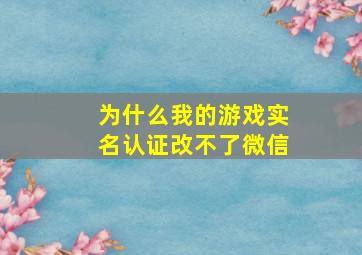 为什么我的游戏实名认证改不了微信