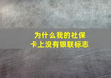 为什么我的社保卡上没有银联标志