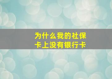 为什么我的社保卡上没有银行卡