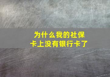 为什么我的社保卡上没有银行卡了