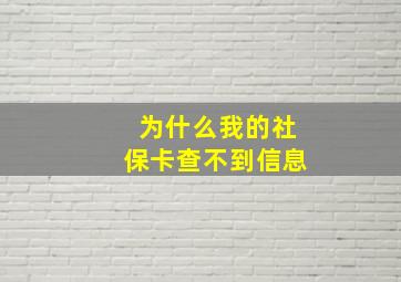 为什么我的社保卡查不到信息