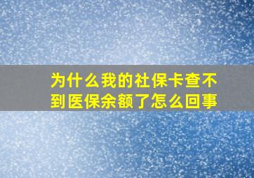 为什么我的社保卡查不到医保余额了怎么回事