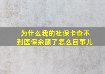 为什么我的社保卡查不到医保余额了怎么回事儿