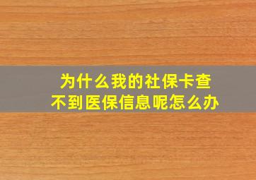 为什么我的社保卡查不到医保信息呢怎么办