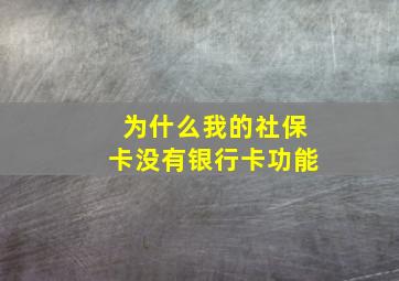 为什么我的社保卡没有银行卡功能