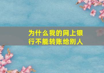 为什么我的网上银行不能转账给别人