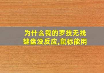 为什么我的罗技无线键盘没反应,鼠标能用