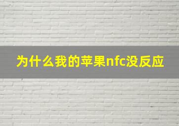 为什么我的苹果nfc没反应