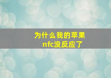 为什么我的苹果nfc没反应了