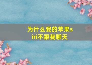 为什么我的苹果siri不跟我聊天