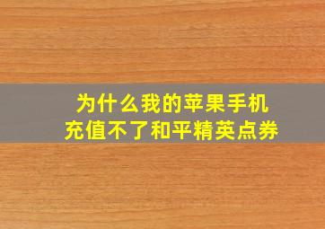 为什么我的苹果手机充值不了和平精英点券