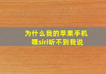 为什么我的苹果手机嘿siri听不到我说