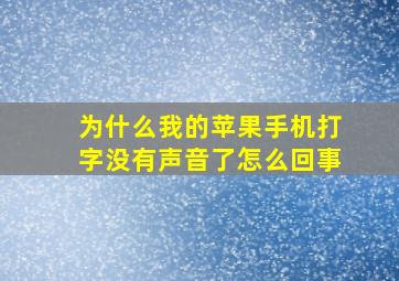 为什么我的苹果手机打字没有声音了怎么回事