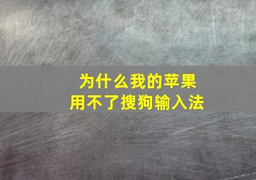 为什么我的苹果用不了搜狗输入法