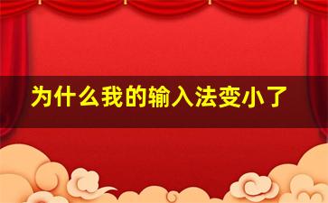 为什么我的输入法变小了