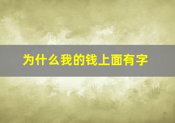 为什么我的钱上面有字