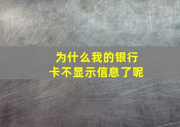 为什么我的银行卡不显示信息了呢