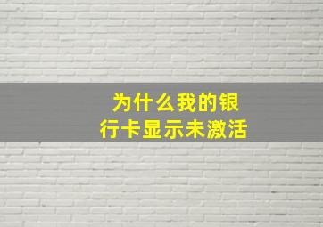 为什么我的银行卡显示未激活