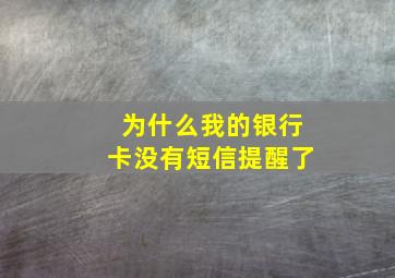 为什么我的银行卡没有短信提醒了