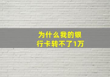 为什么我的银行卡转不了1万