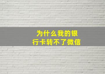 为什么我的银行卡转不了微信