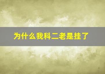 为什么我科二老是挂了