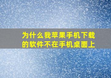 为什么我苹果手机下载的软件不在手机桌面上