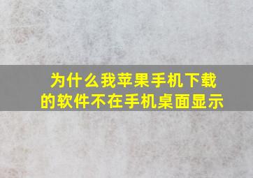 为什么我苹果手机下载的软件不在手机桌面显示