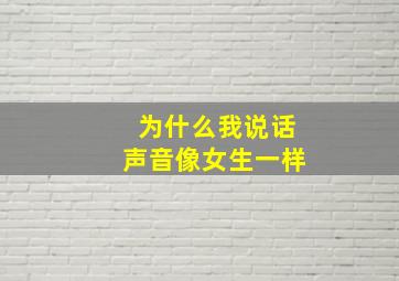 为什么我说话声音像女生一样