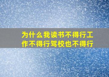 为什么我读书不得行工作不得行驾校也不得行