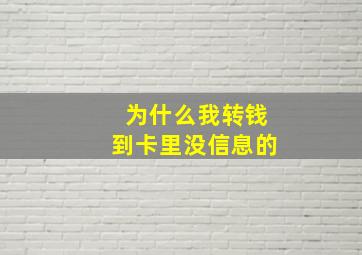 为什么我转钱到卡里没信息的