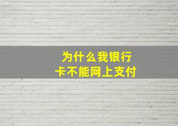 为什么我银行卡不能网上支付