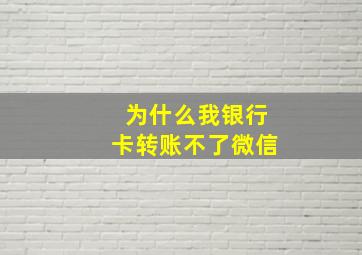 为什么我银行卡转账不了微信