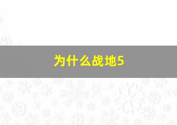 为什么战地5