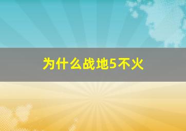 为什么战地5不火