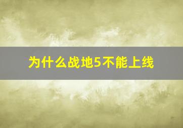 为什么战地5不能上线