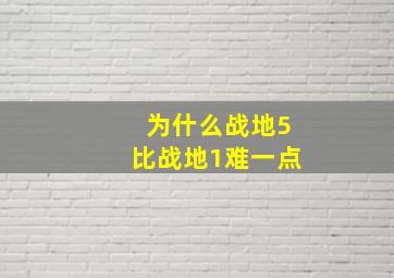 为什么战地5比战地1难一点