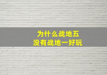 为什么战地五没有战地一好玩