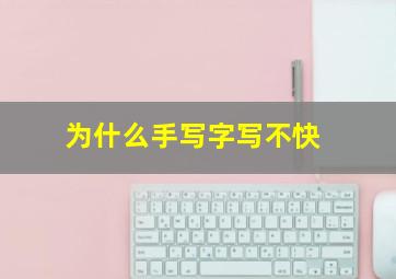 为什么手写字写不快