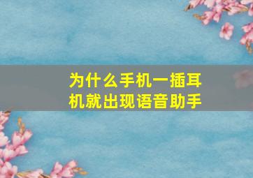 为什么手机一插耳机就出现语音助手