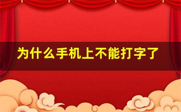 为什么手机上不能打字了