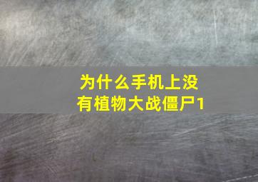 为什么手机上没有植物大战僵尸1