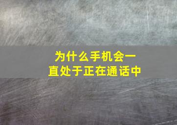 为什么手机会一直处于正在通话中